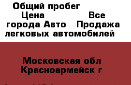  › Общий пробег ­ 1 000 › Цена ­ 190 000 - Все города Авто » Продажа легковых автомобилей   . Московская обл.,Красноармейск г.